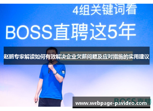 赵鹏专家解读如何有效解决企业欠薪问题及应对措施的实用建议