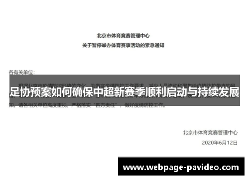 足协预案如何确保中超新赛季顺利启动与持续发展