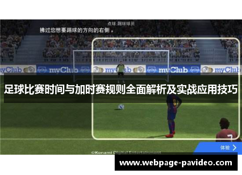 足球比赛时间与加时赛规则全面解析及实战应用技巧