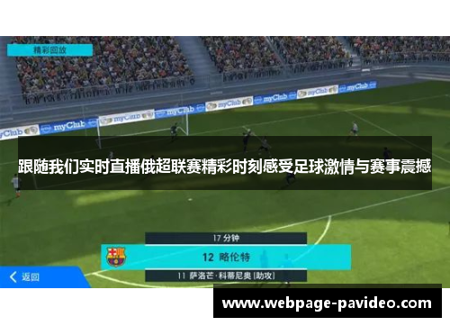 跟随我们实时直播俄超联赛精彩时刻感受足球激情与赛事震撼