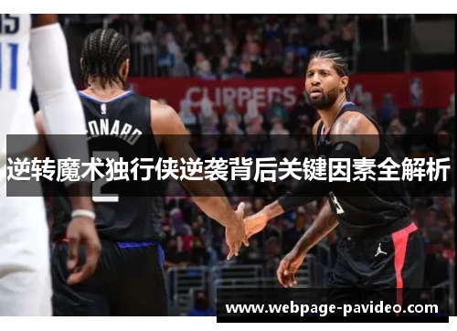 逆转魔术独行侠逆袭背后关键因素全解析