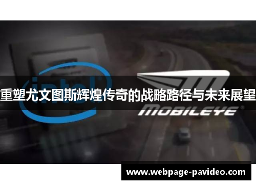 重塑尤文图斯辉煌传奇的战略路径与未来展望