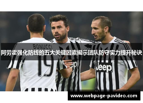 阿劳霍强化防线的五大关键因素揭示团队防守实力提升秘诀