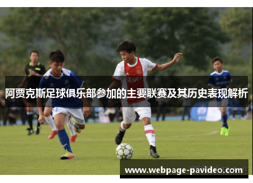阿贾克斯足球俱乐部参加的主要联赛及其历史表现解析