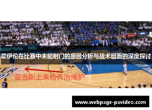 霍伊伦在比赛中未能射门的原因分析与战术层面的深度探讨
