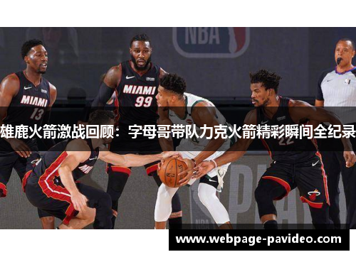 雄鹿火箭激战回顾：字母哥带队力克火箭精彩瞬间全纪录