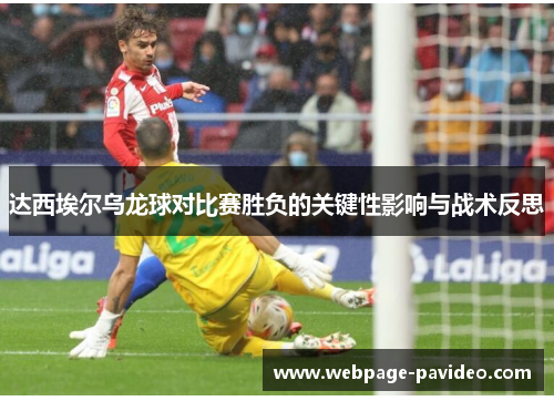 达西埃尔乌龙球对比赛胜负的关键性影响与战术反思