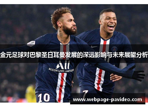 金元足球对巴黎圣日耳曼发展的深远影响与未来展望分析