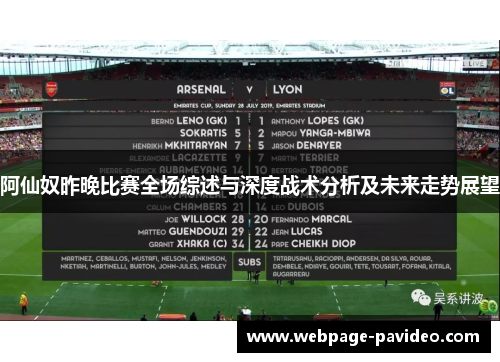 阿仙奴昨晚比赛全场综述与深度战术分析及未来走势展望