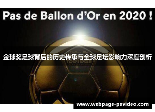 金球奖足球背后的历史传承与全球足坛影响力深度剖析