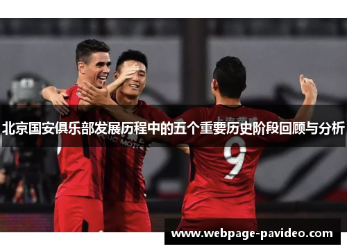 北京国安俱乐部发展历程中的五个重要历史阶段回顾与分析