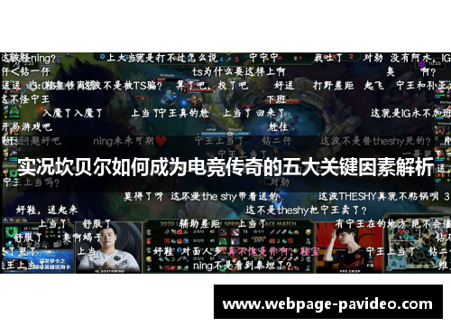 实况坎贝尔如何成为电竞传奇的五大关键因素解析