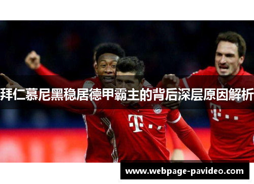 拜仁慕尼黑稳居德甲霸主的背后深层原因解析
