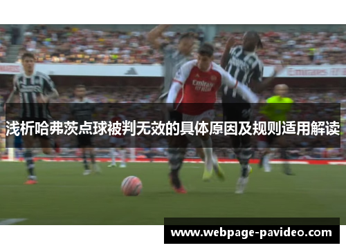浅析哈弗茨点球被判无效的具体原因及规则适用解读