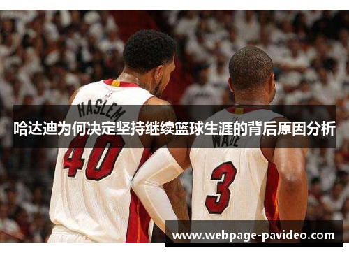 哈达迪为何决定坚持继续篮球生涯的背后原因分析