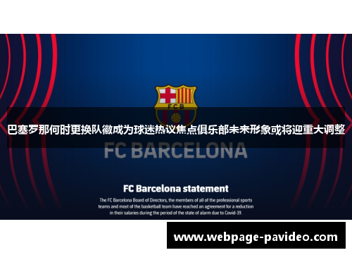 巴塞罗那何时更换队徽成为球迷热议焦点俱乐部未来形象或将迎重大调整