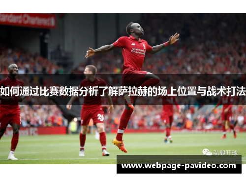 如何通过比赛数据分析了解萨拉赫的场上位置与战术打法