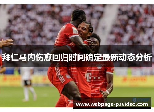 拜仁马内伤愈回归时间确定最新动态分析