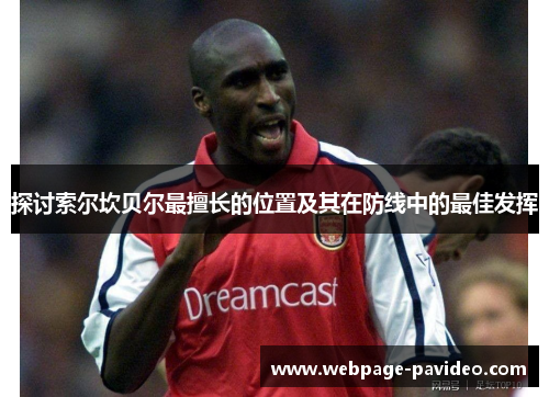 探讨索尔坎贝尔最擅长的位置及其在防线中的最佳发挥