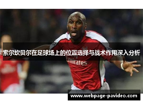 索尔坎贝尔在足球场上的位置选择与战术作用深入分析 索尔坎贝尔在足球场上的位置选择与战术作用深入分析