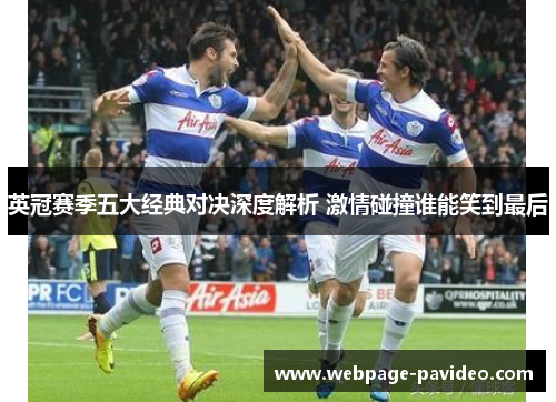 英冠赛季五大经典对决深度解析 激情碰撞谁能笑到最后