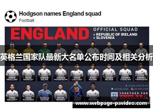 英格兰国家队最新大名单公布时间及相关分析