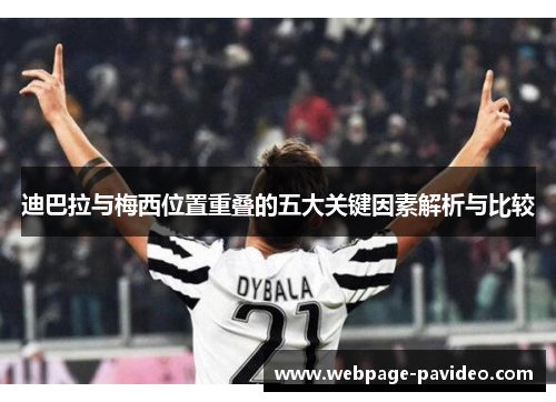 迪巴拉与梅西位置重叠的五大关键因素解析与比较