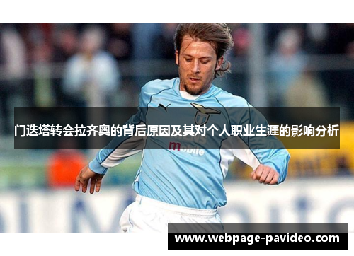 门迭塔转会拉齐奥的背后原因及其对个人职业生涯的影响分析 门迭塔转会拉齐奥的背后原因及其对个人职业生涯的影响分析