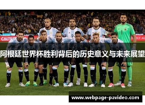 阿根廷世界杯胜利背后的历史意义与未来展望