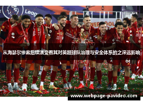从海瑟尔惨案后续演变看其对英超球队治理与安全体系的之深远影响