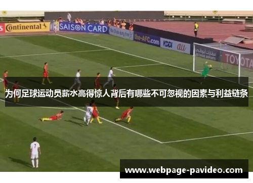 为何足球运动员薪水高得惊人背后有哪些不可忽视的因素与利益链条