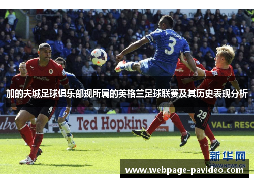 加的夫城足球俱乐部现所属的英格兰足球联赛及其历史表现分析