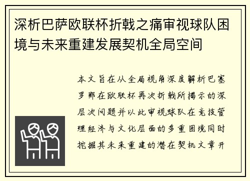 深析巴萨欧联杯折戟之痛审视球队困境与未来重建发展契机全局空间
