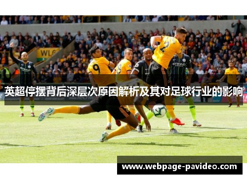 英超停摆背后深层次原因解析及其对足球行业的影响
