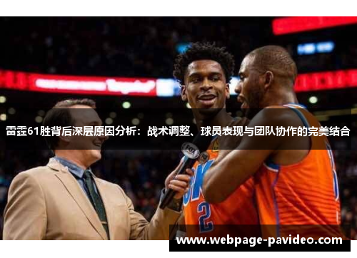 雷霆61胜背后深层原因分析：战术调整、球员表现与团队协作的完美结合