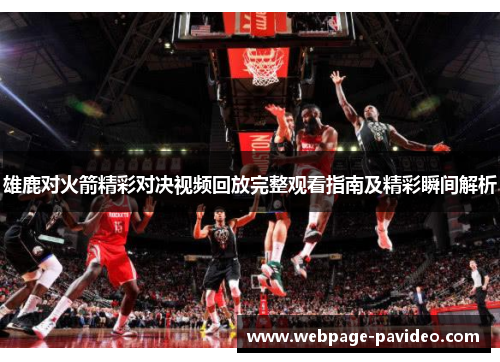 雄鹿对火箭精彩对决视频回放完整观看指南及精彩瞬间解析