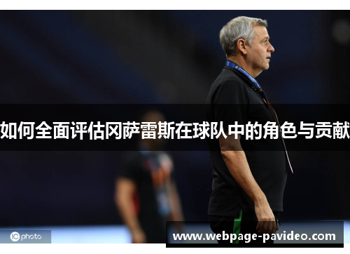 如何全面评估冈萨雷斯在球队中的角色与贡献