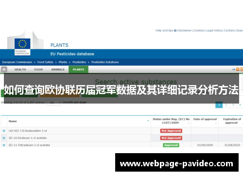 如何查询欧协联历届冠军数据及其详细记录分析方法