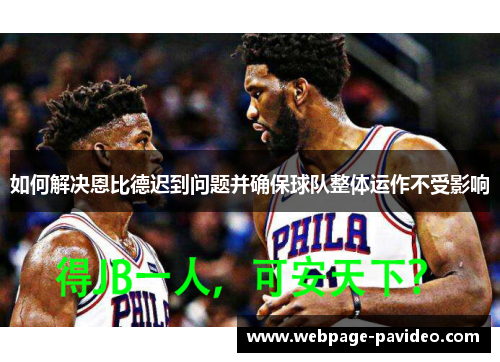 如何解决恩比德迟到问题并确保球队整体运作不受影响