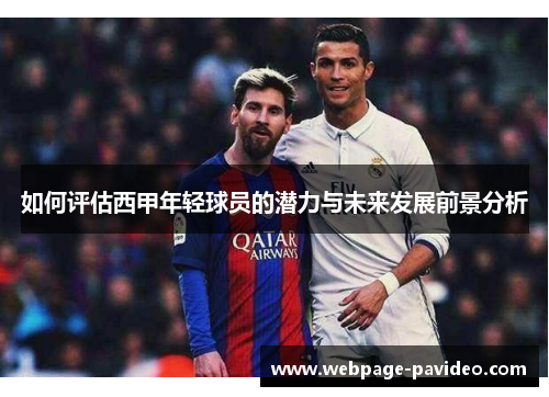 如何评估西甲年轻球员的潜力与未来发展前景分析