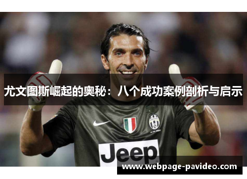 尤文图斯崛起的奥秘：八个成功案例剖析与启示