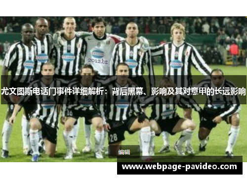 尤文图斯电话门事件详细解析：背后黑幕、影响及其对意甲的长远影响