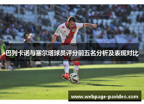 巴列卡诺与塞尔塔球员评分前五名分析及表现对比
