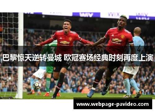 巴黎惊天逆转曼城 欧冠赛场经典时刻再度上演