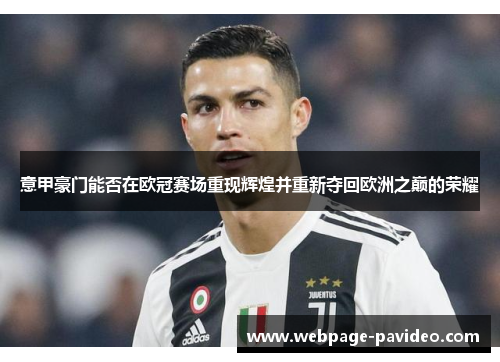 意甲豪门能否在欧冠赛场重现辉煌并重新夺回欧洲之巅的荣耀