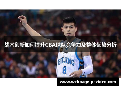 战术创新如何提升CBA球队竞争力及整体优势分析