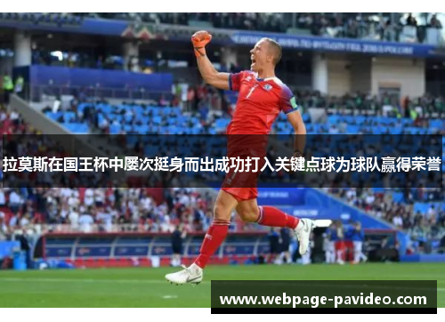 拉莫斯在国王杯中屡次挺身而出成功打入关键点球为球队赢得荣誉