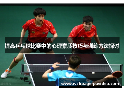 提高乒乓球比赛中的心理素质技巧与训练方法探讨