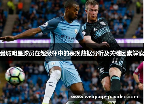 曼城明星球员在超级杯中的表现数据分析及关键因素解读