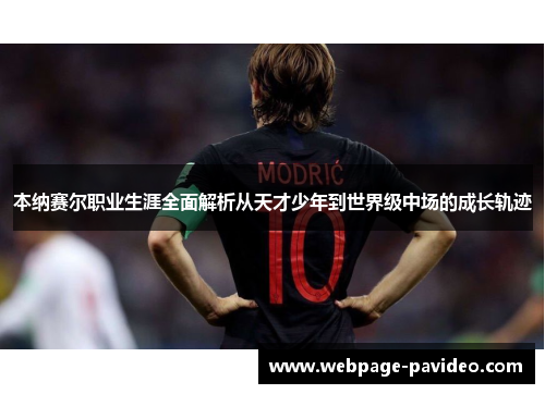 本纳赛尔职业生涯全面解析从天才少年到世界级中场的成长轨迹